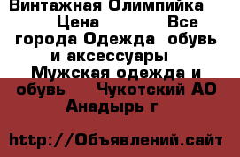 Винтажная Олимпийка puma › Цена ­ 1 500 - Все города Одежда, обувь и аксессуары » Мужская одежда и обувь   . Чукотский АО,Анадырь г.